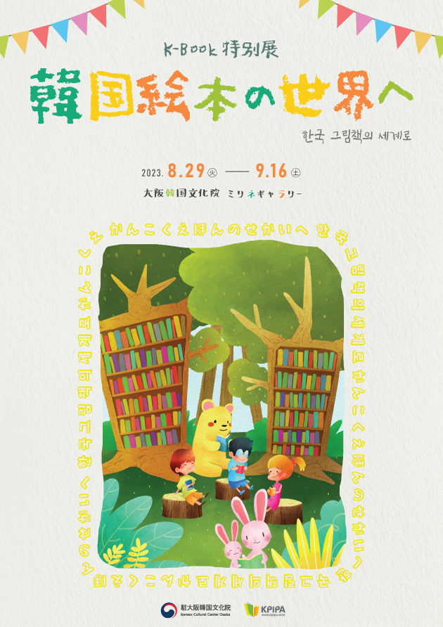 ようこそ！韓国絵本の世界へ | 駐大阪韓国文化院のプレスリリース