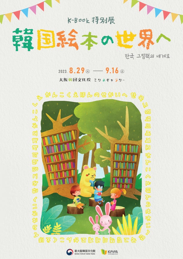 ようこそ!韓国絵本の世界へ | 駐大阪韓国文化院のプレスリリース ようこそ!韓国絵本の世界へ | 駐大阪韓国文化院のプレスリリース
