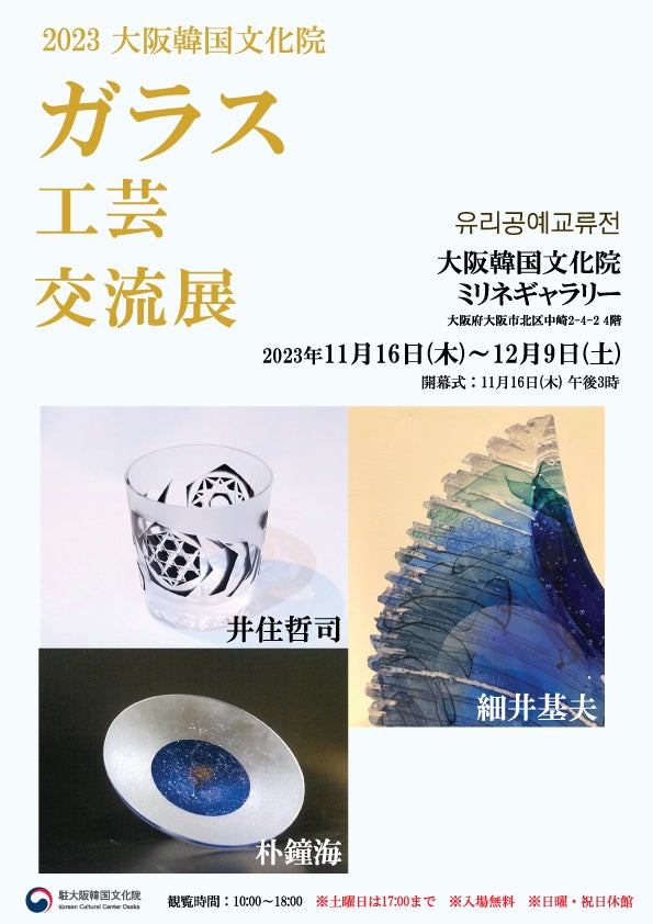 日韓の「2023ガラス工芸交流展」大阪で開催 | 駐大阪韓国文化院の 日韓の「2023ガラス工芸交流展」大阪で開催 | 駐大阪韓国文化院の