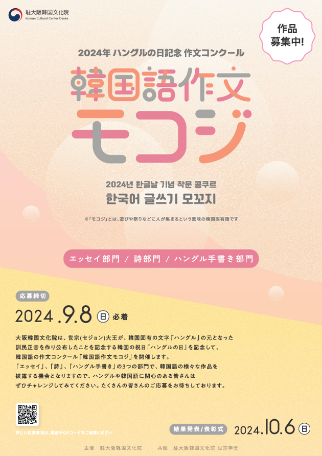 2024年ハングルの日記念 作文コンクール『韓国語作文モコジ』作品募集