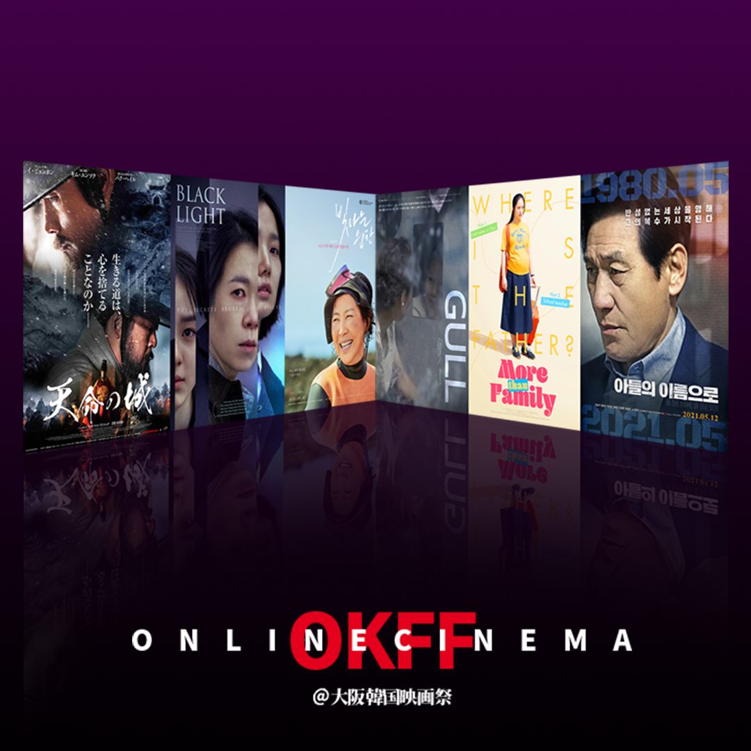 「ONLINE CINEMA@大阪韓国映画祭」