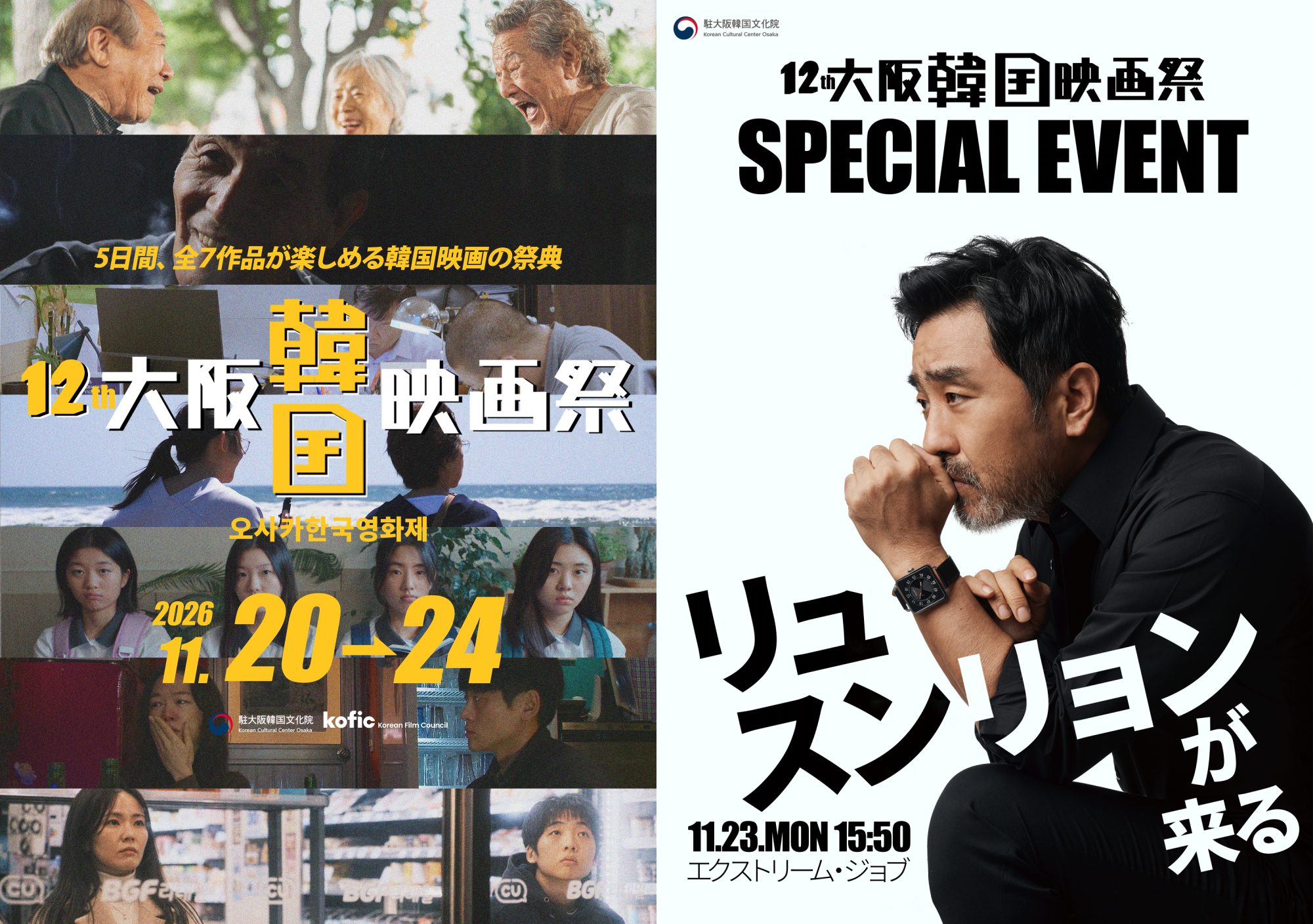 俳優 リュ・スンリョンが大阪へ！ 「第12回 大阪韓国映画祭」、11月20日開幕