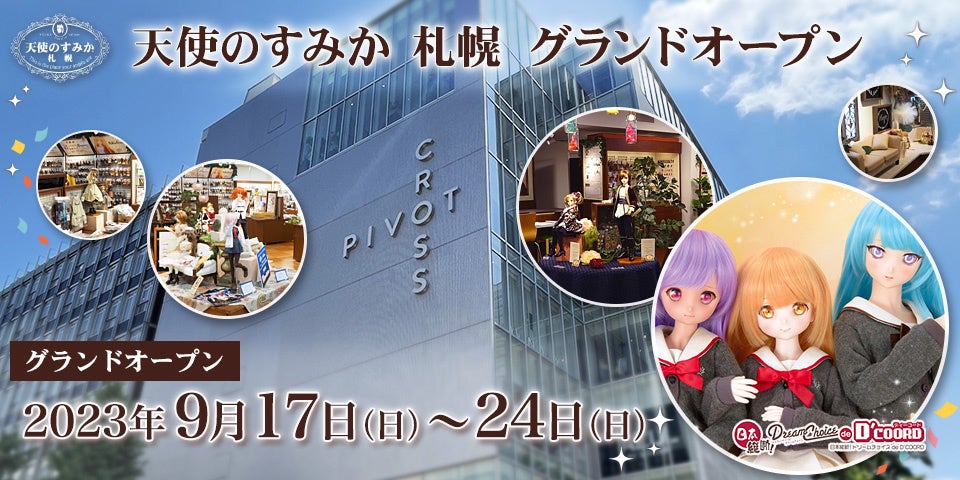 天使のすみか札幌_新装開店