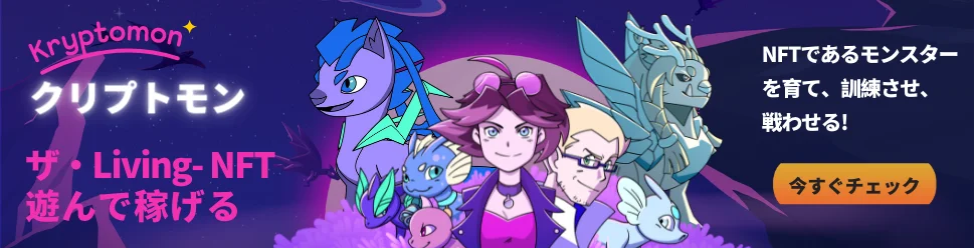 クリプトモンホームページ