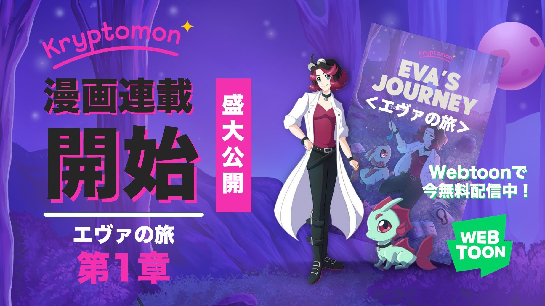 クリプトモンの公式漫画はWebtoonで連載始まりました