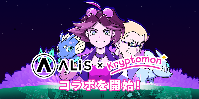 ALIS x クリプトモンコラボ