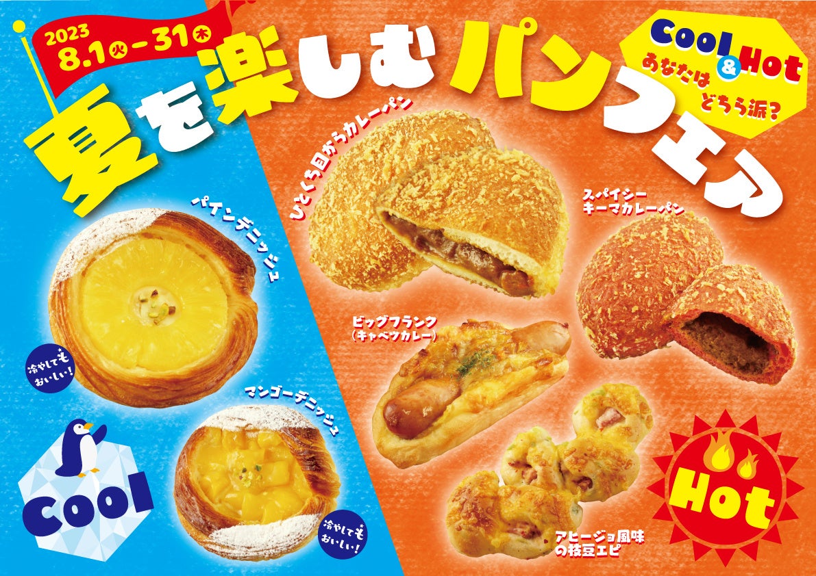 阪急ベーカリー】Cool＆Hotあなたはどちら派！？食べ比べても