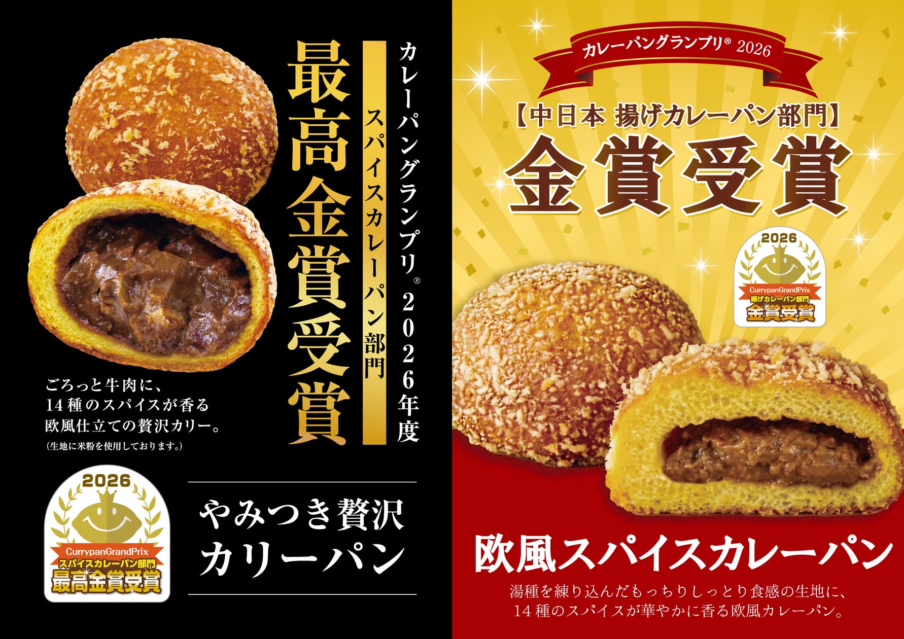 阪急デリカ、カレーパングランプリ2026で2ブランドが受賞 新設「スパイスカレーパン部門」で最高金賞
