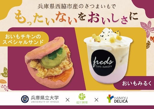 規格外さつまいもを学生発案の新商品に、フレッズカフェが食品ロス削減で産学連携