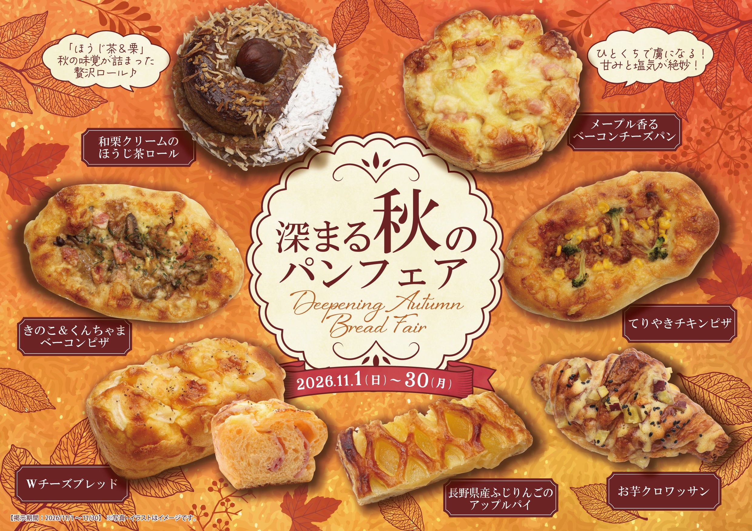 【阪急ベーカリー】熊本県産和栗や、長野県産りんごなど秋の味覚がぎっしり！『深ま…