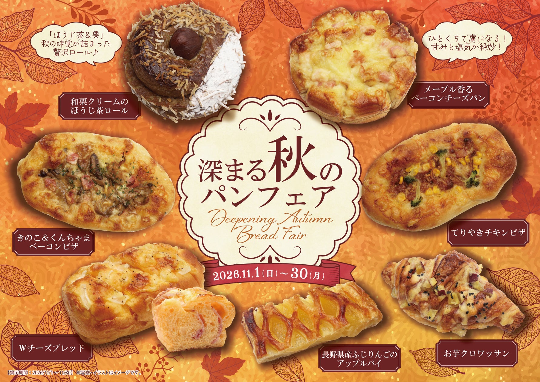 【阪急ベーカリー】熊本県産和栗や、長野県産りんごなど秋の味覚がぎっしり!『深ま…