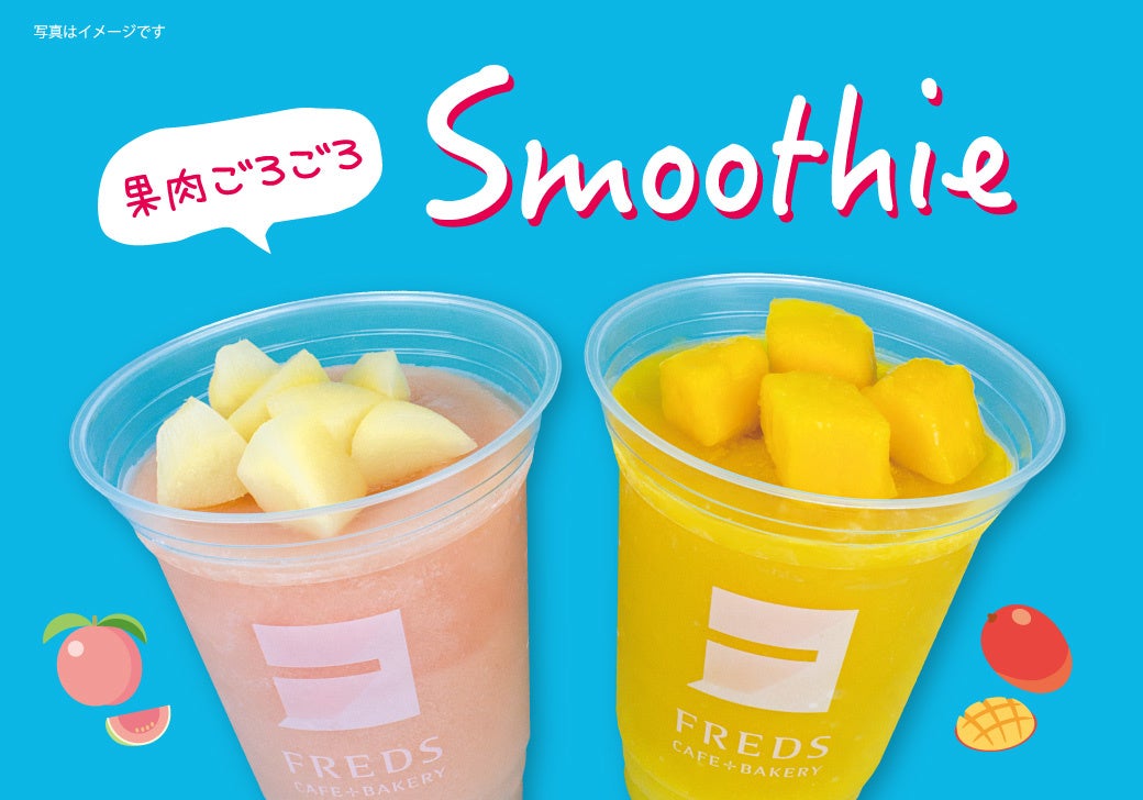 フレッズカフェベーカリー 今年はごろごろ果肉入り 夏の始まりを告げるひんやりドリンク ピーチグアバ と マンゴー のスムージー が新発売 株式会社阪急ベーカリーのプレスリリース フレッズカフェベーカリー 今年はごろごろ果肉入り 夏の始まりを告げるひんやりドリンク ピーチグアバ と マンゴー のスムージー が新発売 株式会社阪急ベーカリーのプレスリリース