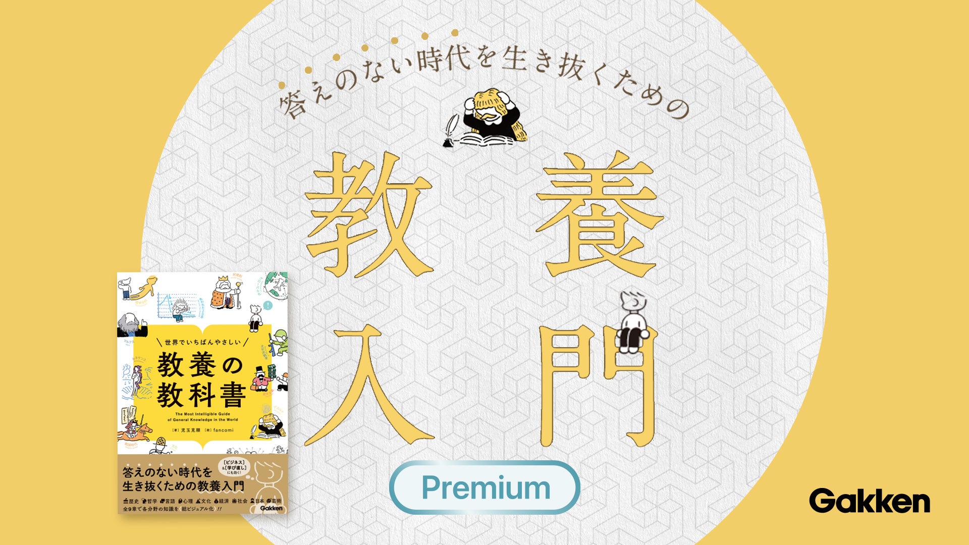 学研プラス ドコモgacco ビジネス 学び直し にも効く 答えのない時代 を生き抜くための教養入門講座 オンライン動画学習サービス Gacco ガッコ にて9 15 木 より開講 株式会社ドコモgaccoのプレスリリース 学研プラス ドコモgacco ビジネス 学び直し にも効く 答えのない時代 を生き抜くための教養入門講座 オンライン動画学習サービス Gacco ガッコ にて9 15 木 より開講 株式会社ドコモgaccoのプレスリリース