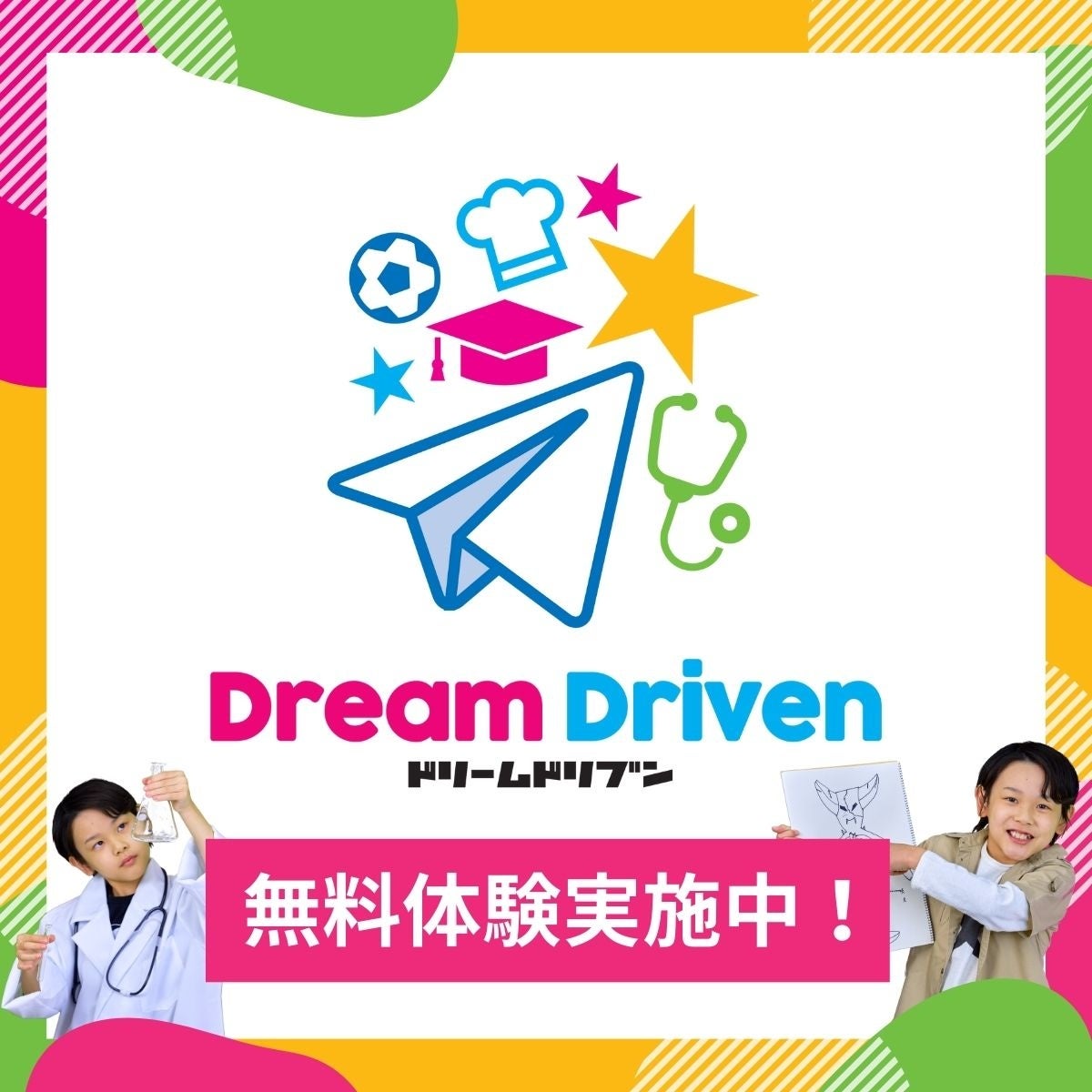 DreamDriven無料体験受付中