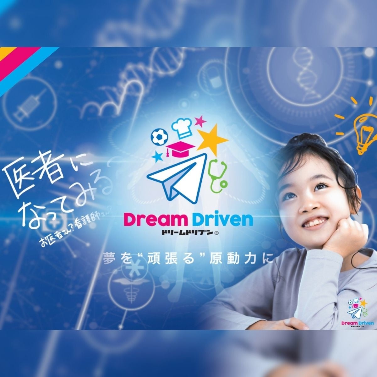 最先端キャリア教育オンラインスクールDreamDriven