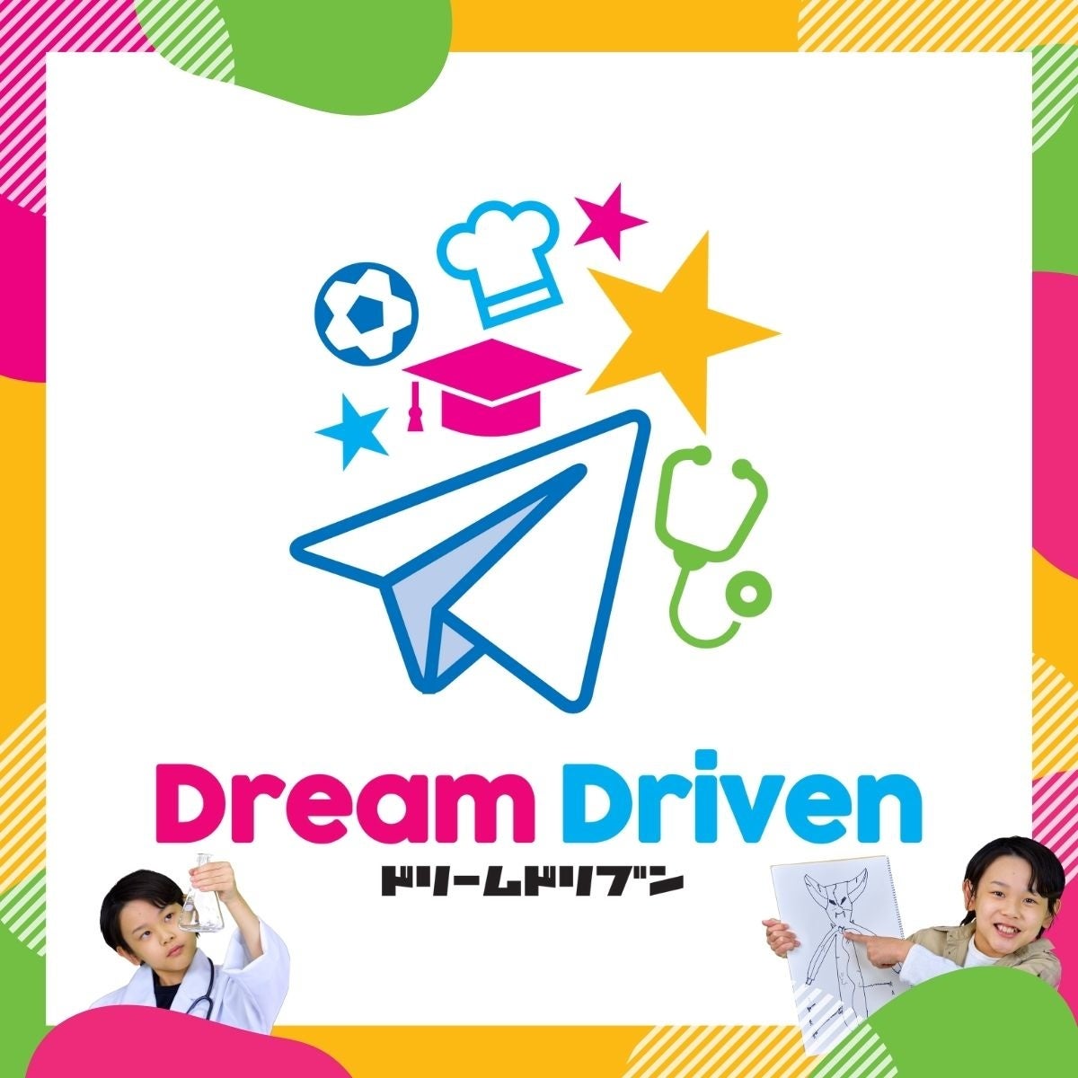 最先端キャリア教育オンラインスクールDreamDriven