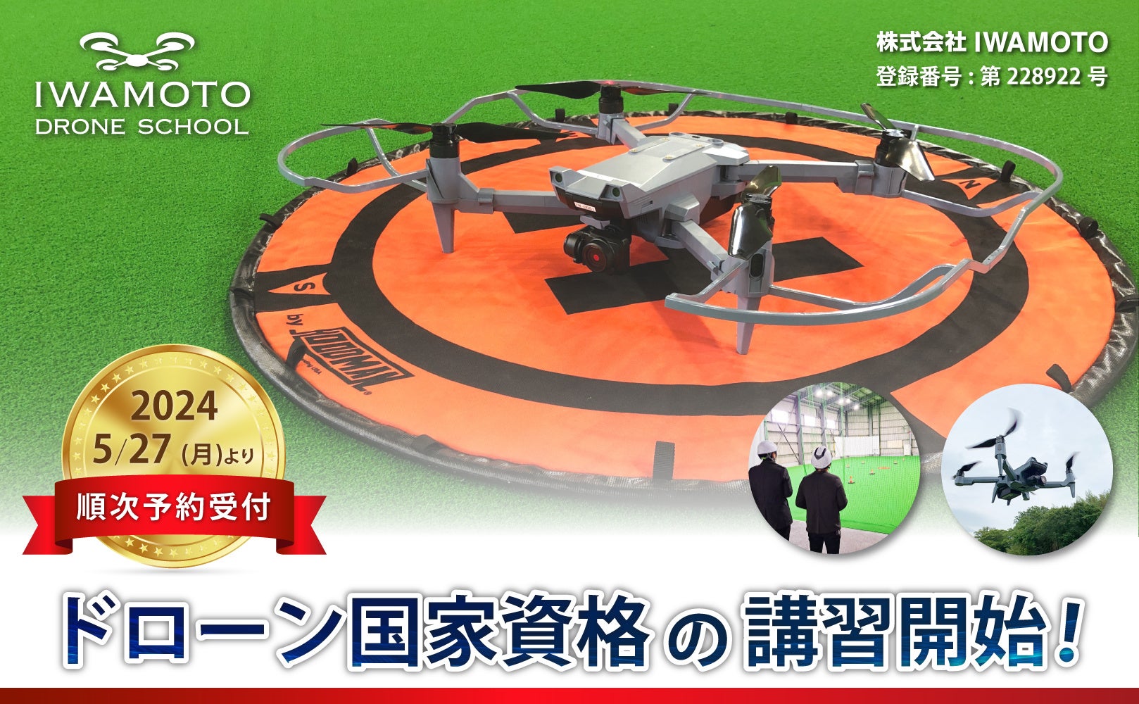 株式会社IWAMOTO 登録講習機関として国家資格の二等無人航空機操縦士講習開始 | 株式会社IWAMOTOのプレスリリース