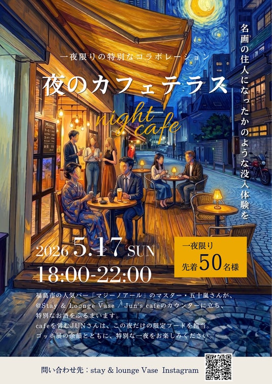 【1日限定】福島に「夜のカフェテラス」が再現される一夜限りの世界、大ゴッホ展フィナーレに花を。 【1日限定】福島に「夜のカフェテラス」が再現される一夜限りの世界、大ゴッホ展フィナーレに花を。