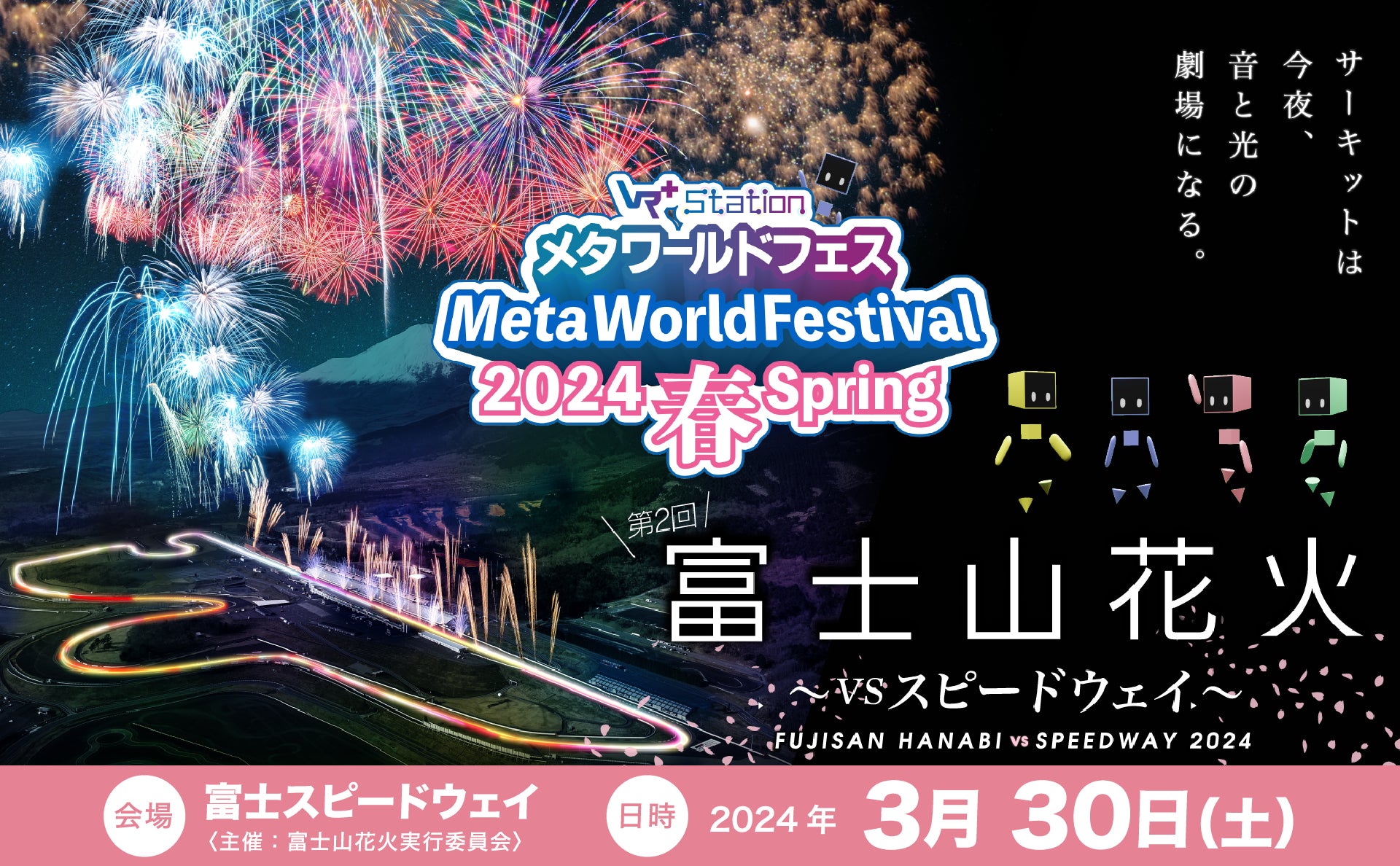 富士山花火 vs スピードウェイ 2024」世界でも珍しいドローン生中継が 富士山花火 vs スピードウェイ 2024」世界でも珍しいドローン生中継が