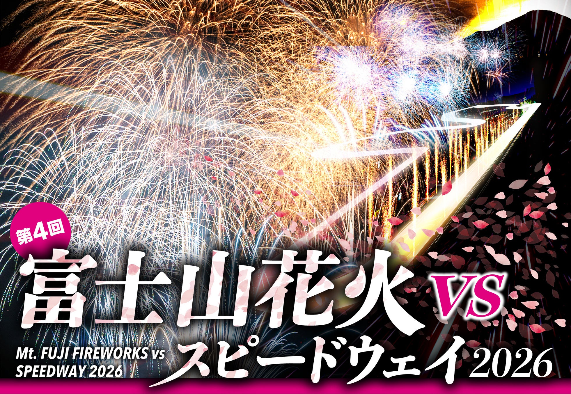 桜の季節のサーキットで奇跡の大輪2尺玉が打ち揚がる!世界最高峰の花火師が富士山に集結「富士山花火vsスピードウェイ2026」開催決定