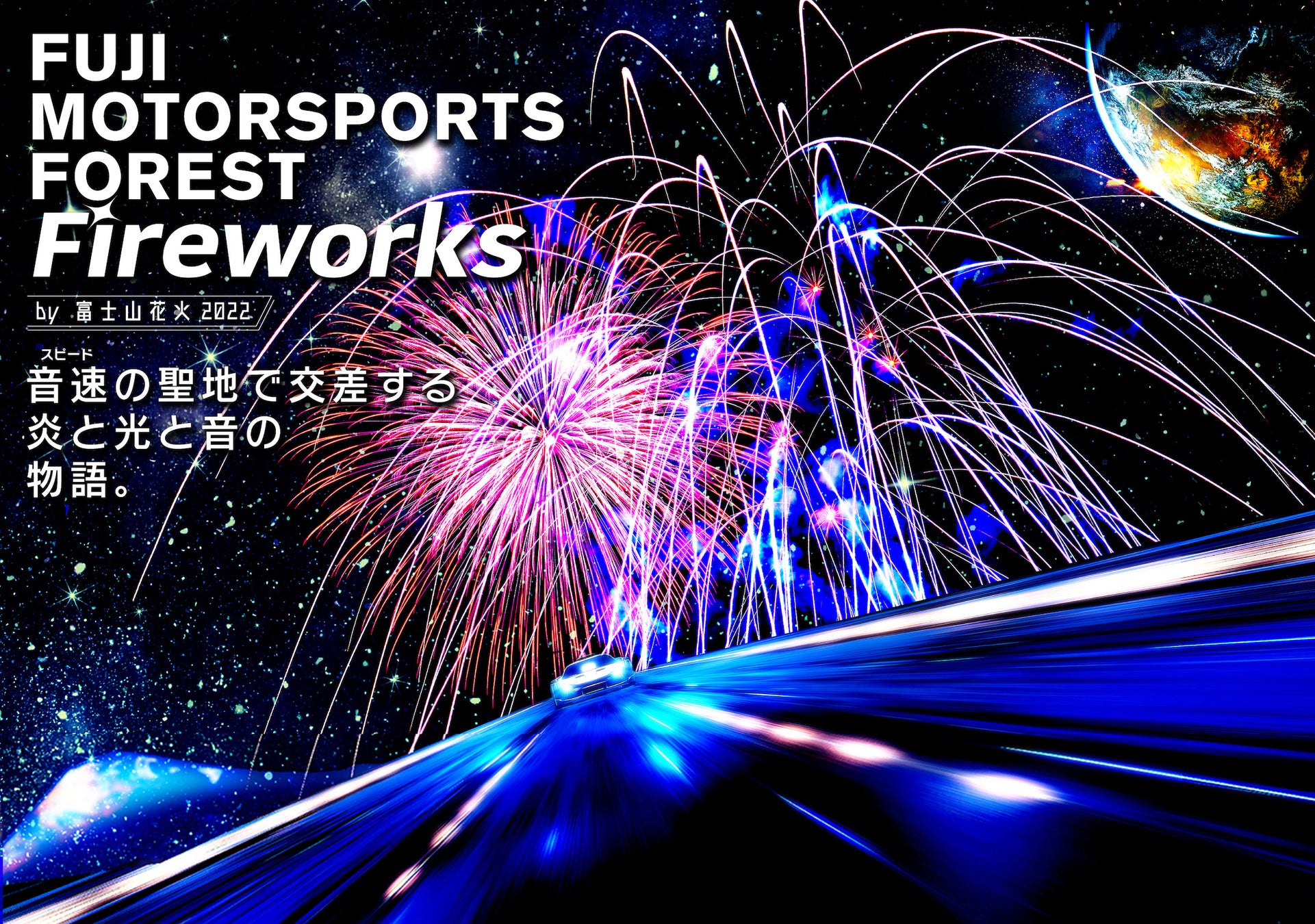 Fuji Motorsports Forest Fireworks By 富士山花火 宇宙の旅 をテーマにクルマと花火が共演するプログラム公開 富士山 花火 モータースポーツの 劇場型花火 一般社団法人伝統文化継承推進協会のプレスリリース Fuji Motorsports Forest Fireworks By 富士山花火 宇宙の旅 をテーマにクルマと花火が共演するプログラム公開 富士山 花火 モータースポーツの 劇場型花火 一般社団法人伝統文化継承推進協会のプレスリリース