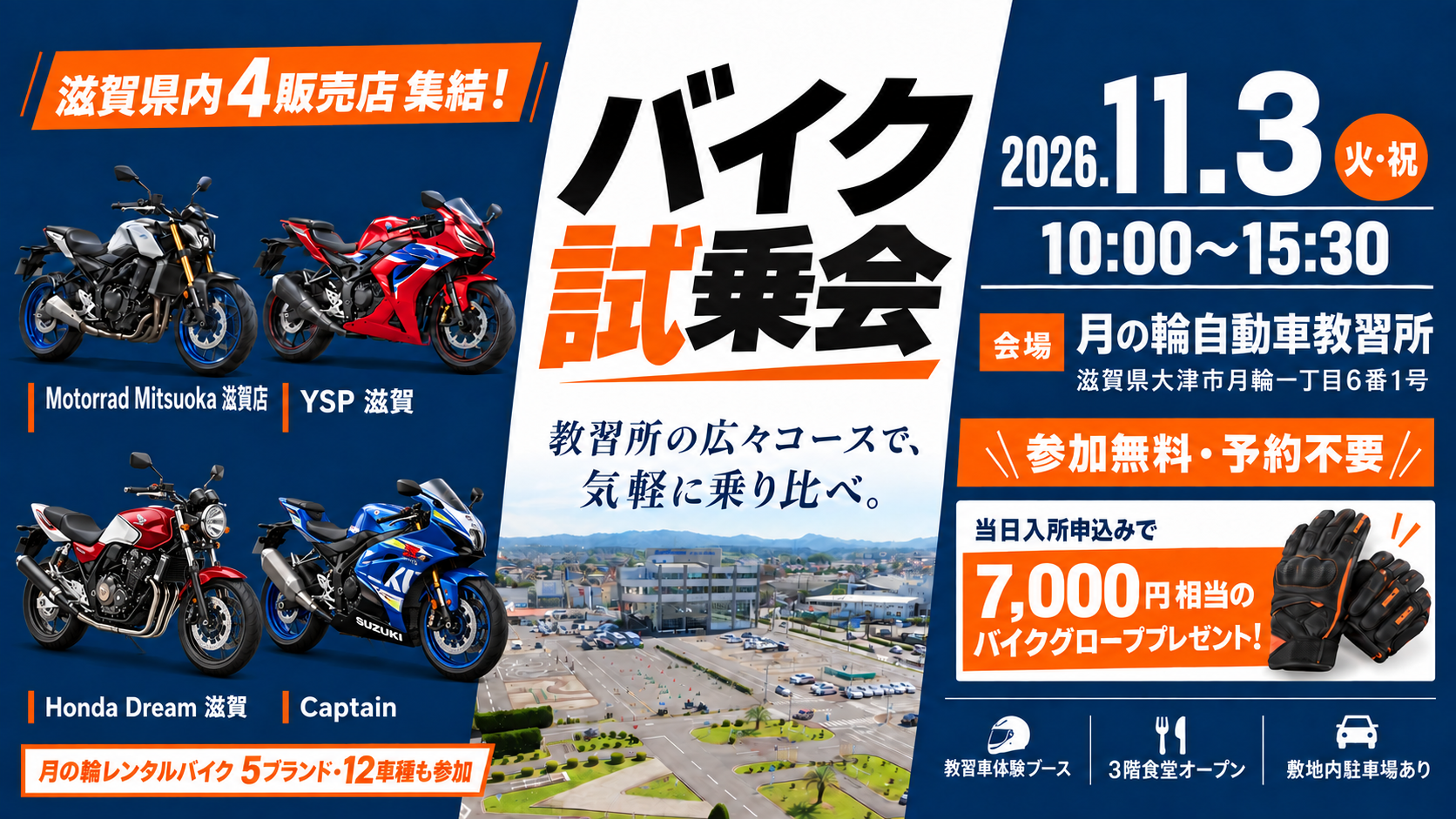 滋賀県内のバイク販売店4店舗が月の輪自動車教習所に集結！レンタルバイク5ブランド・12車種も参加する試乗会を11月3日に開催