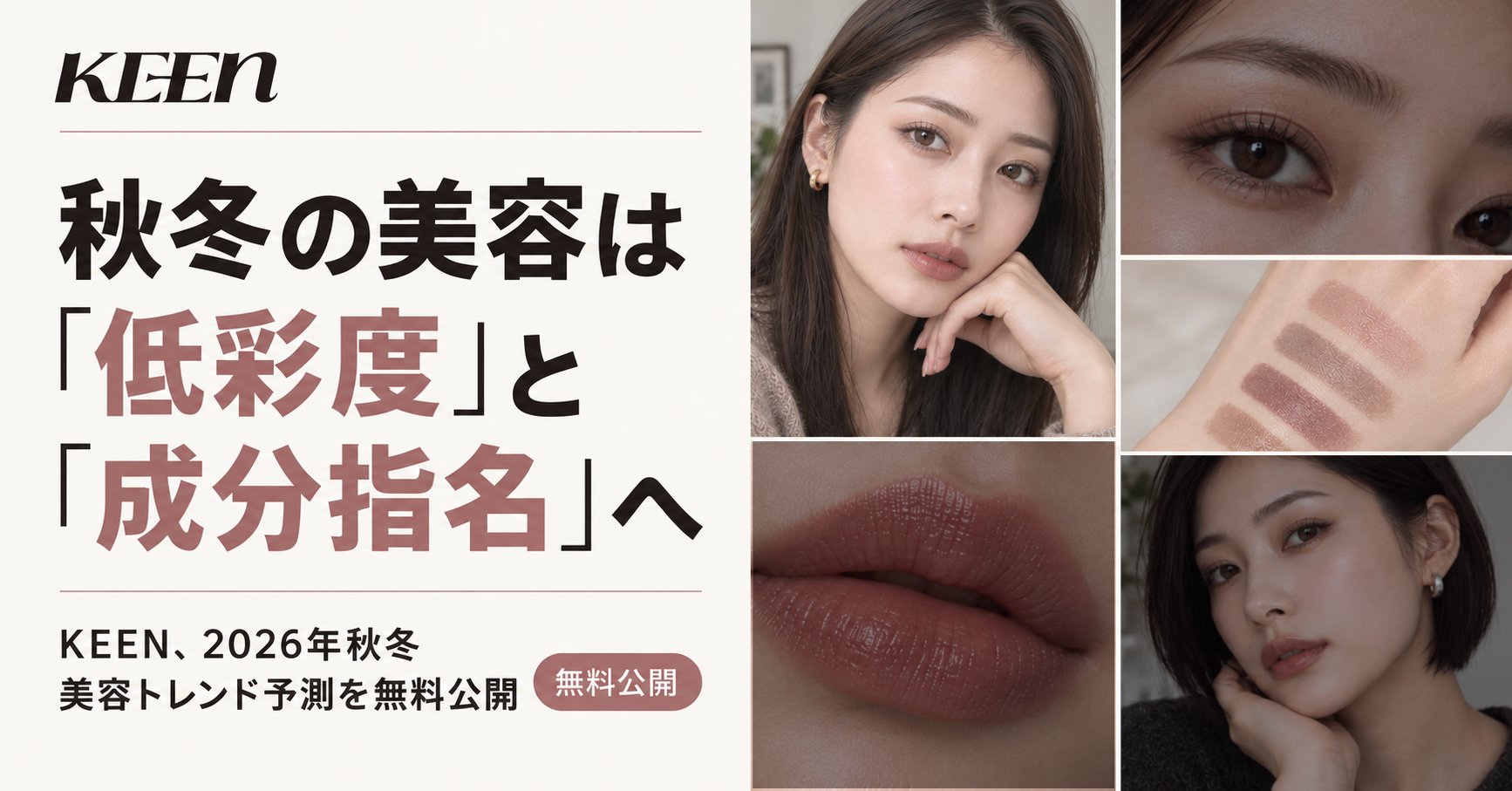 秋冬のSNS美容発話は「低彩度」と「成分指名」へ。KEEN、2026年秋冬のSNS美容界隈トレンド予測を無料公開