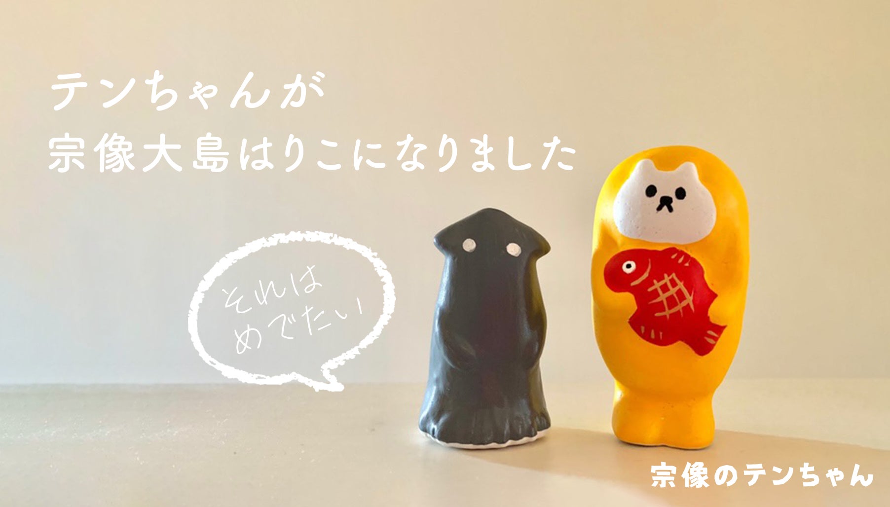 福岡県宗像市大島で はりこ制作プロジェクト がスタート 地元の人気キャラクター むなかたのテンちゃん とのコラボ商品も発売 ローカルツーリズム株式会社のプレスリリース 福岡県宗像市大島で はりこ制作プロジェクト がスタート 地元の人気キャラクター むなかたのテンちゃん とのコラボ商品も発売 ローカルツーリズム株式会社のプレスリリース