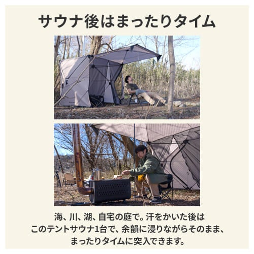 自分だけのサウナを】いつでもどこでも本格サウナを。ロウリュ