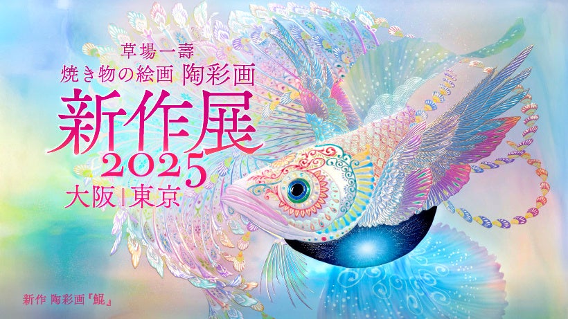 「内なる太陽に輝きを」─ 焼き物の絵画〈陶彩画〉の新作展を大阪・東京で開催！