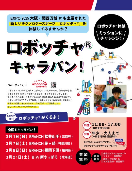 「ロボッチャ(R)キャラバン」を開始!~テクノロジースポーツ 「ロボット×スポーツ×インクルージョン=ロボッチャ(R)」~ 「ロボッチャ(R)キャラバン」を開始!~テクノロジースポーツ 「ロボット×スポーツ×インクルージョン=ロボッチャ(R)」~