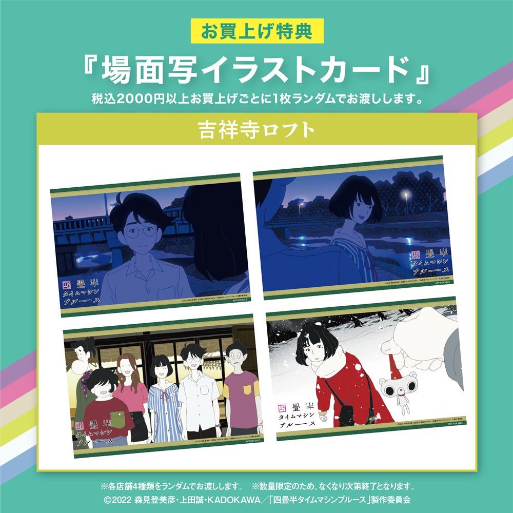 毎日激安特売で 営業中です 特典 吉祥寺ロフト 場面写イラストカード 四畳半タイム