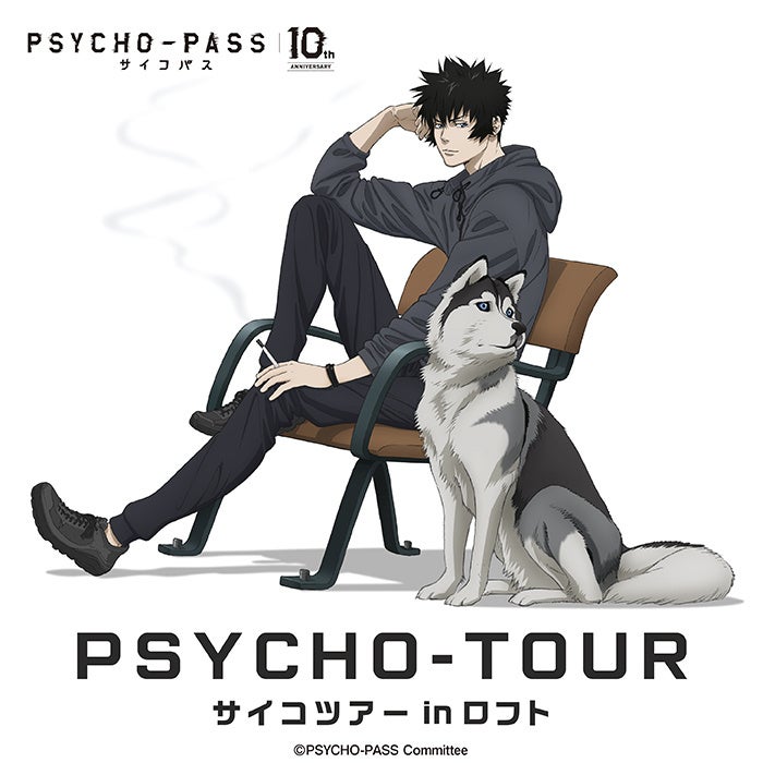 アニメ Psycho Pass サイコパス 10周年記念 有限会社フィルター インクのプレスリリース アニメ Psycho Pass サイコパス 10周年記念 有限会社フィルター インクのプレスリリース