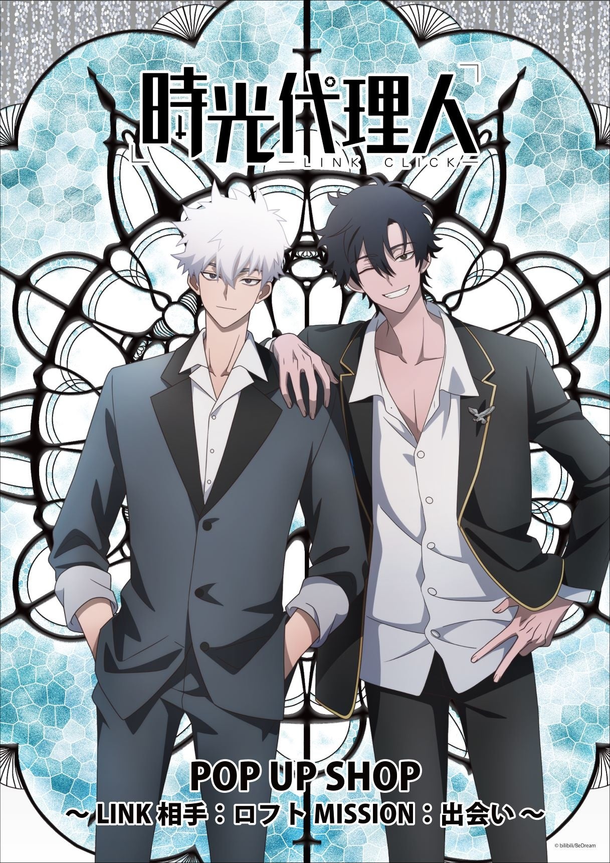世界が驚感したタイムサスペンス アニメーションついに日本上陸 時光代理人 Link Click 期間限定pop Up Shop開催決定 有限会社フィルター インクのプレスリリース