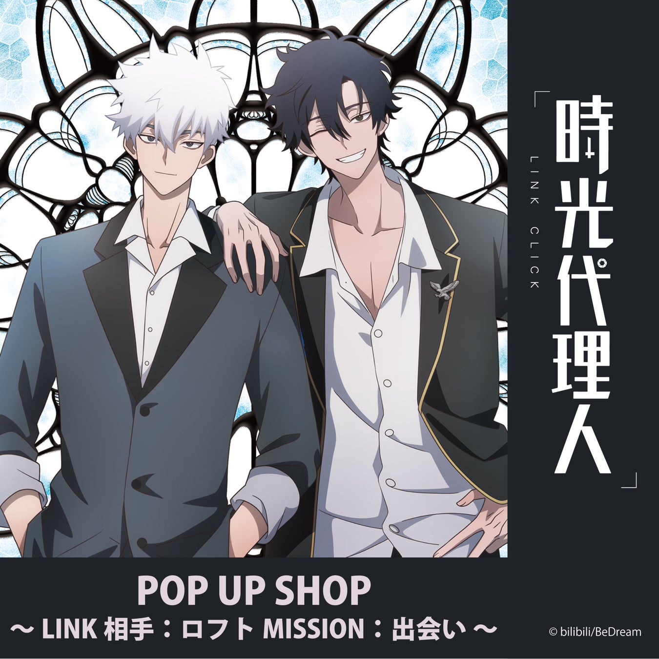 世界が驚感したタイムサスペンス アニメーションついに日本上陸 時光代理人 Link Click 期間限定pop Up Shop開催決定 有限会社フィルター インクのプレスリリース 世界が驚感したタイムサスペンス アニメーションついに日本上陸 時光代理人 Link Click 期間限定pop Up Shop開催決定 有限会社フィルター インクのプレスリリース