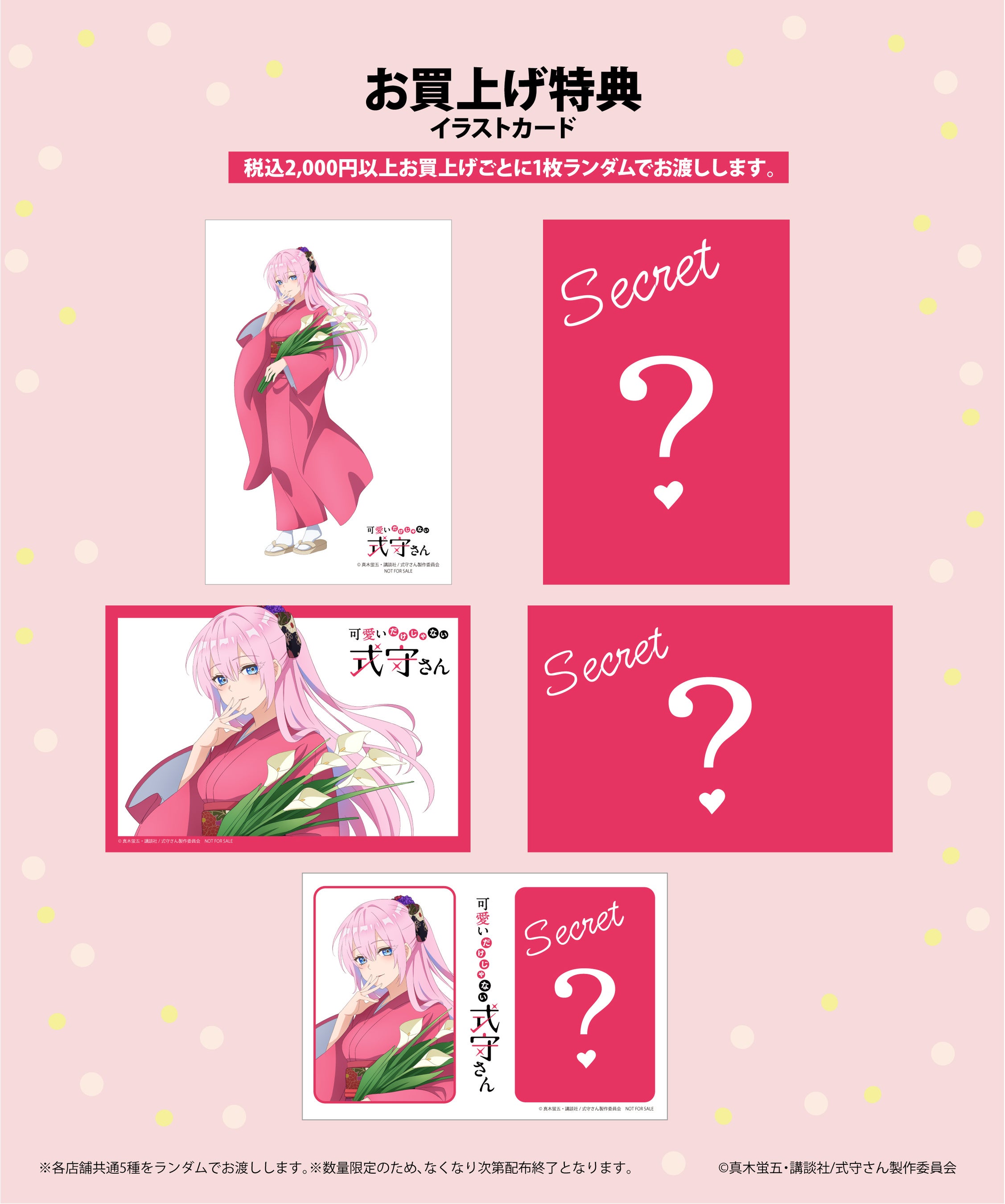 最新発見 可愛いだけじゃない式守さん 4巻購入特典 イラストカード等 6種セット 真木蛍五 Teleacv Cl