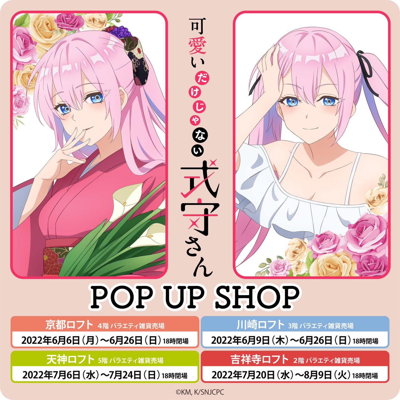 ドキドキ 胸キュンmaxの 尊さ1000 ラブコメ Tvアニメ 可愛いだけじゃない式守さん Pop Up Shop 開催決定 有限会社フィルター インクのプレスリリース ドキドキ 胸キュンmaxの 尊さ1000 ラブコメ Tvアニメ 可愛いだけじゃない式守さん Pop Up Shop 開催決定 有限会社フィルター インクのプレスリリース
