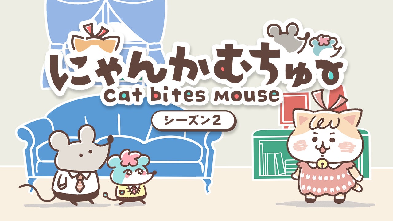 にゃんかむちゅ〜』シーズン2、小野賢章が演じる新キャラが登場!花江 にゃんかむちゅ〜』シーズン2、小野賢章が演じる新キャラが登場!花江