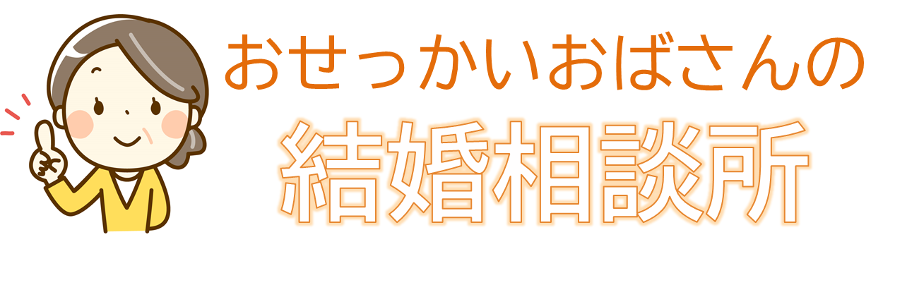 ３５歳以下お断りの結婚相談所 地元のおせっかいおばさんの結婚相談所 が２０２２年２月にスタート 株式会社shumaのプレスリリース