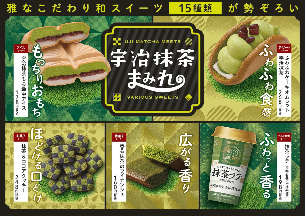 雅な宇治抹茶スイーツを堪能できる 15種類のこだわり食感スイーツが勢ぞろい ファミマの 宇治抹茶まみれ 4月5日 火 より開催 株式会社 ファミリーマートのプレスリリース 雅な宇治抹茶スイーツを堪能できる 15種類のこだわり食感スイーツが勢ぞろい ファミマの 宇治抹茶まみれ 4月5日 火 より開催 株式会社 ファミリーマートのプレスリリース