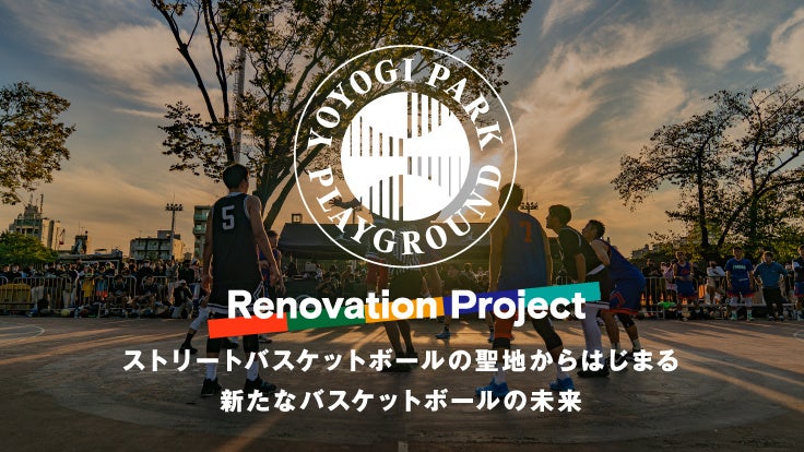 ストリートバスケットボールの 聖地 をみんなで守ろう 代々木公園バスケットボールコート リノベーションプロジェクトがクラファン開始 一般社団法人ピックアッププレイグラウンドのプレスリリース ストリートバスケットボールの 聖地 をみんなで守ろう 代々木公園バスケットボールコート リノベーションプロジェクトがクラファン開始 一般社団法人ピックアッププレイグラウンドのプレスリリース