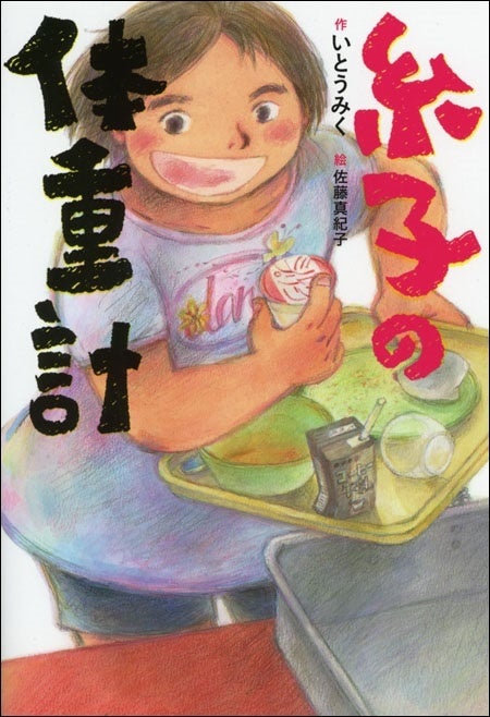 デビュー10周年！ 児童文学作家・いとうみくさん最新作は