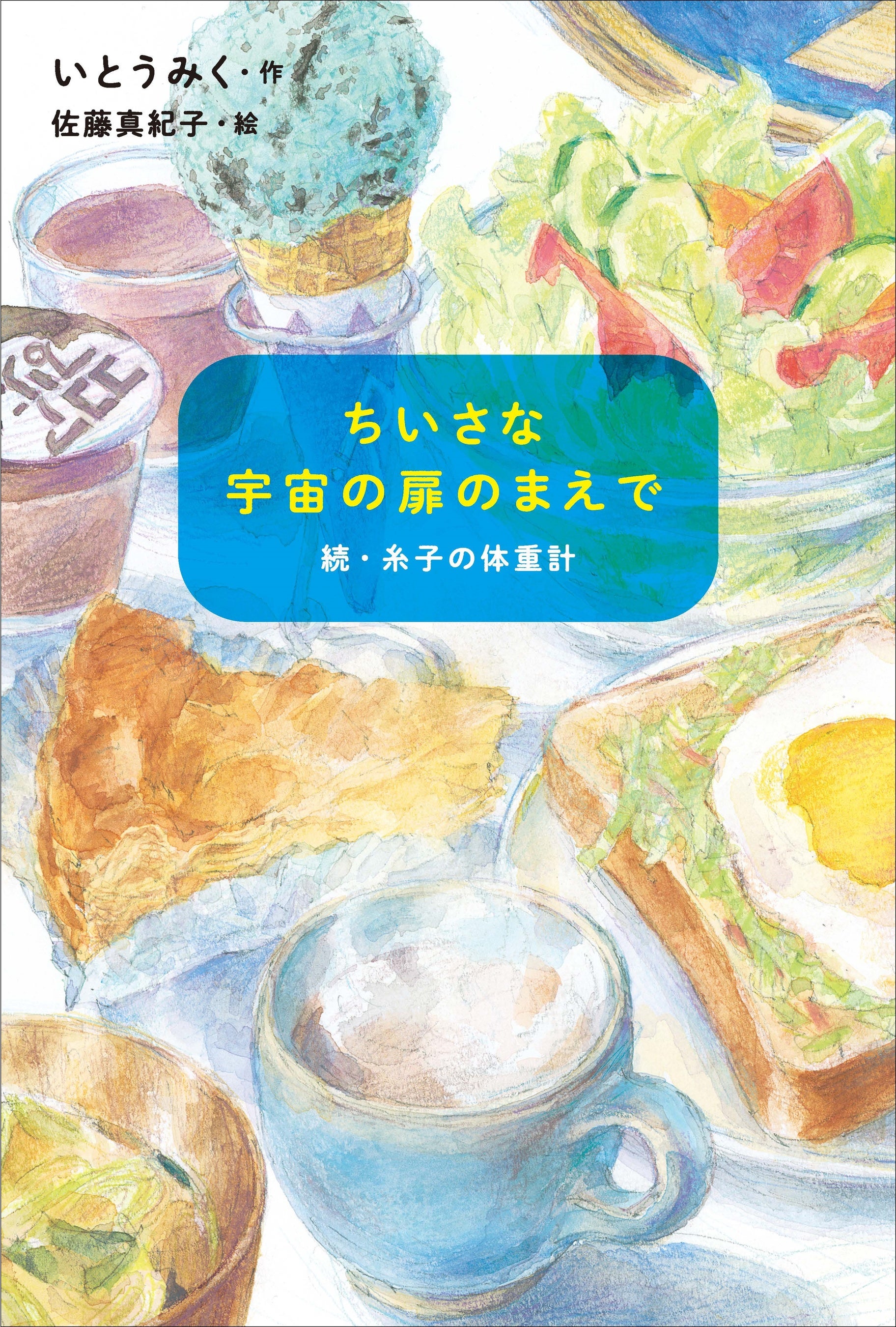 デビュー10周年！ 児童文学作家・いとうみくさん最新作は