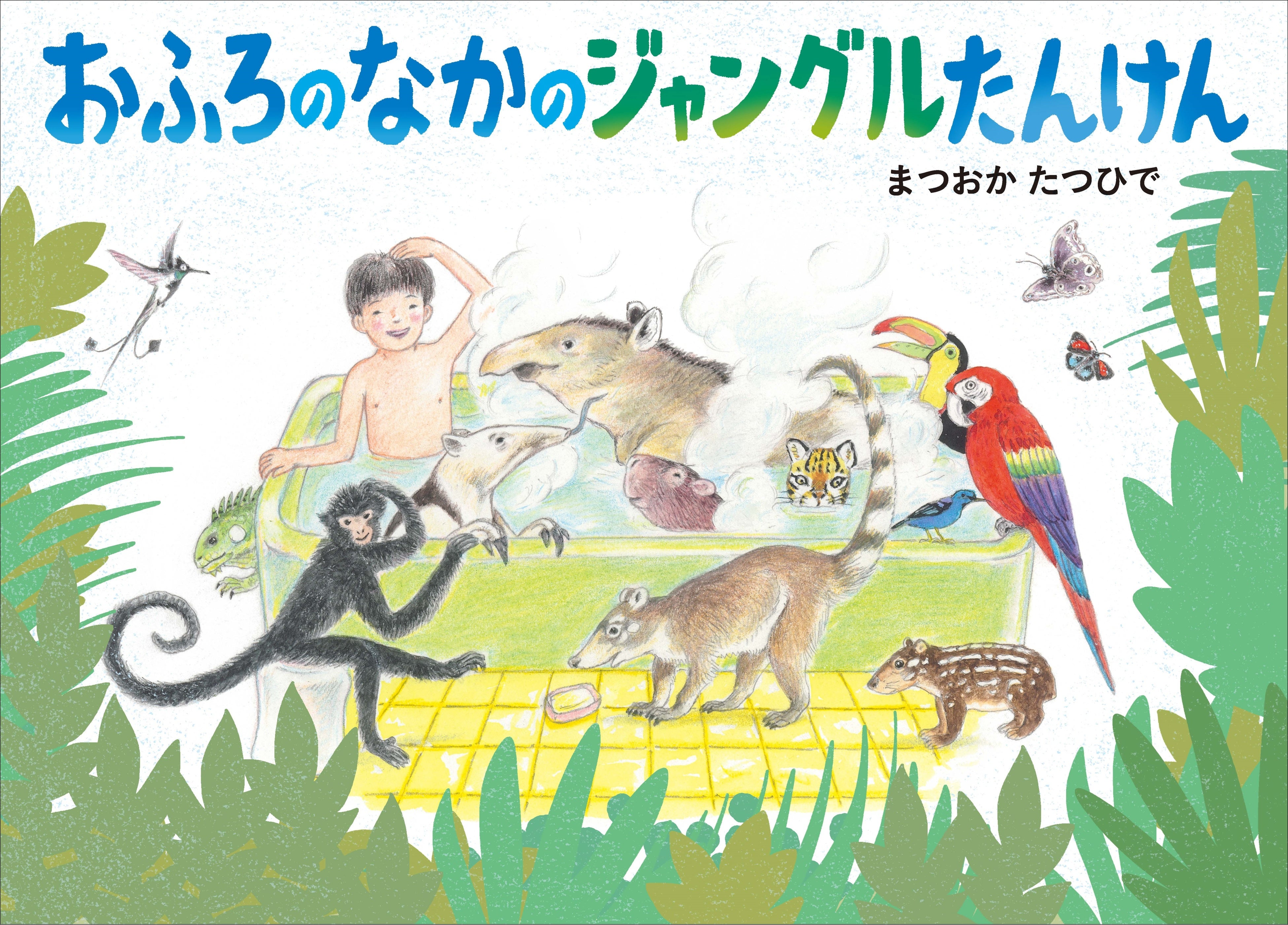 『おふろのなかのジャングルたんけん』(まつおかたつひで　作・絵)表紙