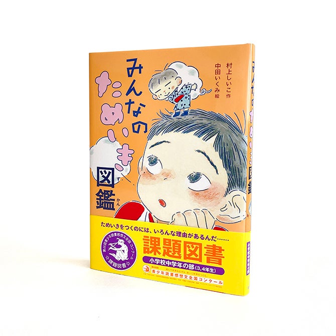 ためいきをつく子どもたちに どうすれば寄り添うことができるかーー 本年度 読書感想文 課題図書 みんなのためいき図鑑 著者 村上しいこさんのインタビュー 株式会社 童心社のプレスリリース ためいきをつく子どもたちに どうすれば寄り添うことができるかーー 本年度 読書感想文 課題図書 みんなのためいき図鑑 著者 村上しいこさんのインタビュー 株式会社 童心社のプレスリリース