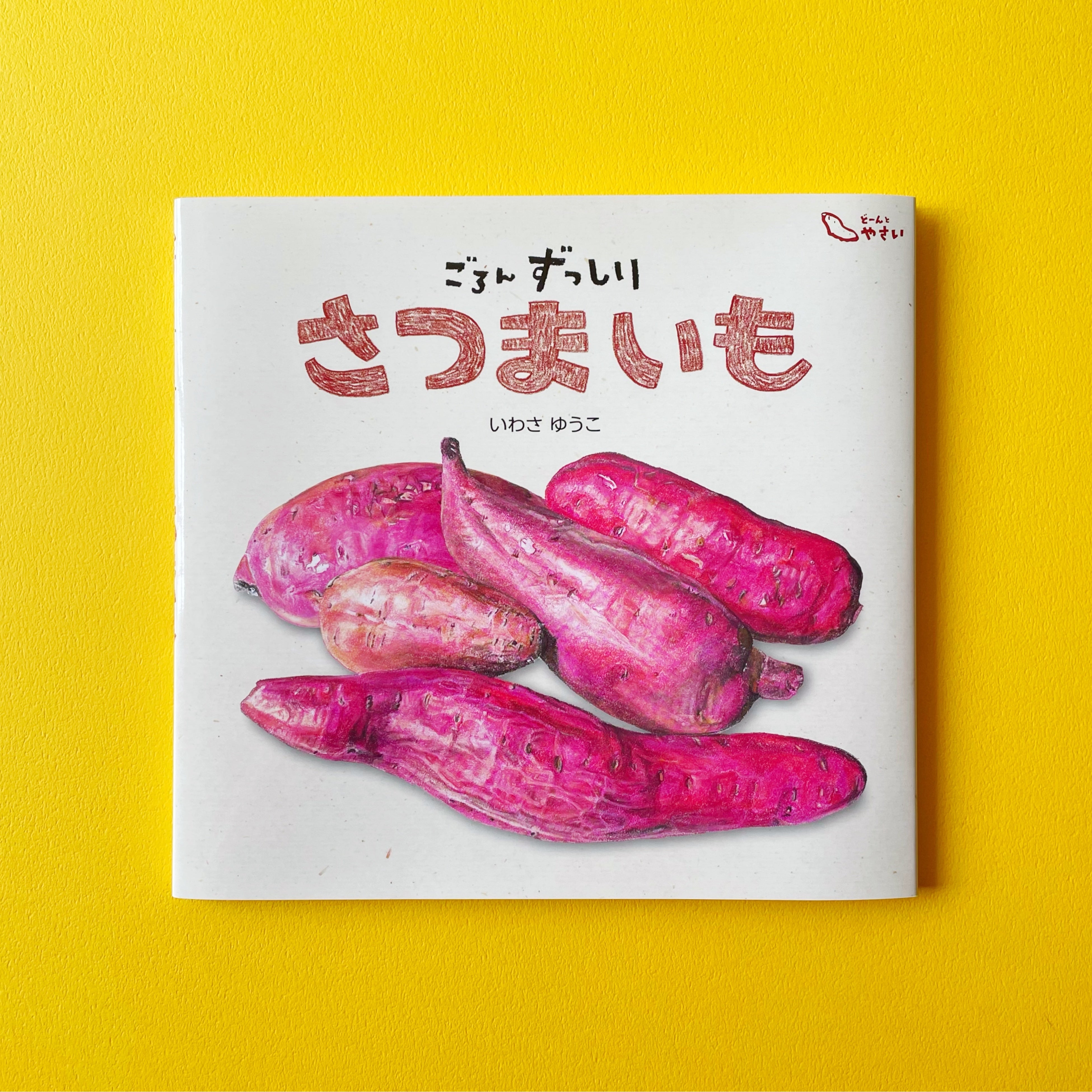 主人公は畑にいる！ 絵本『ごろんずっしり さつまいも』刊行