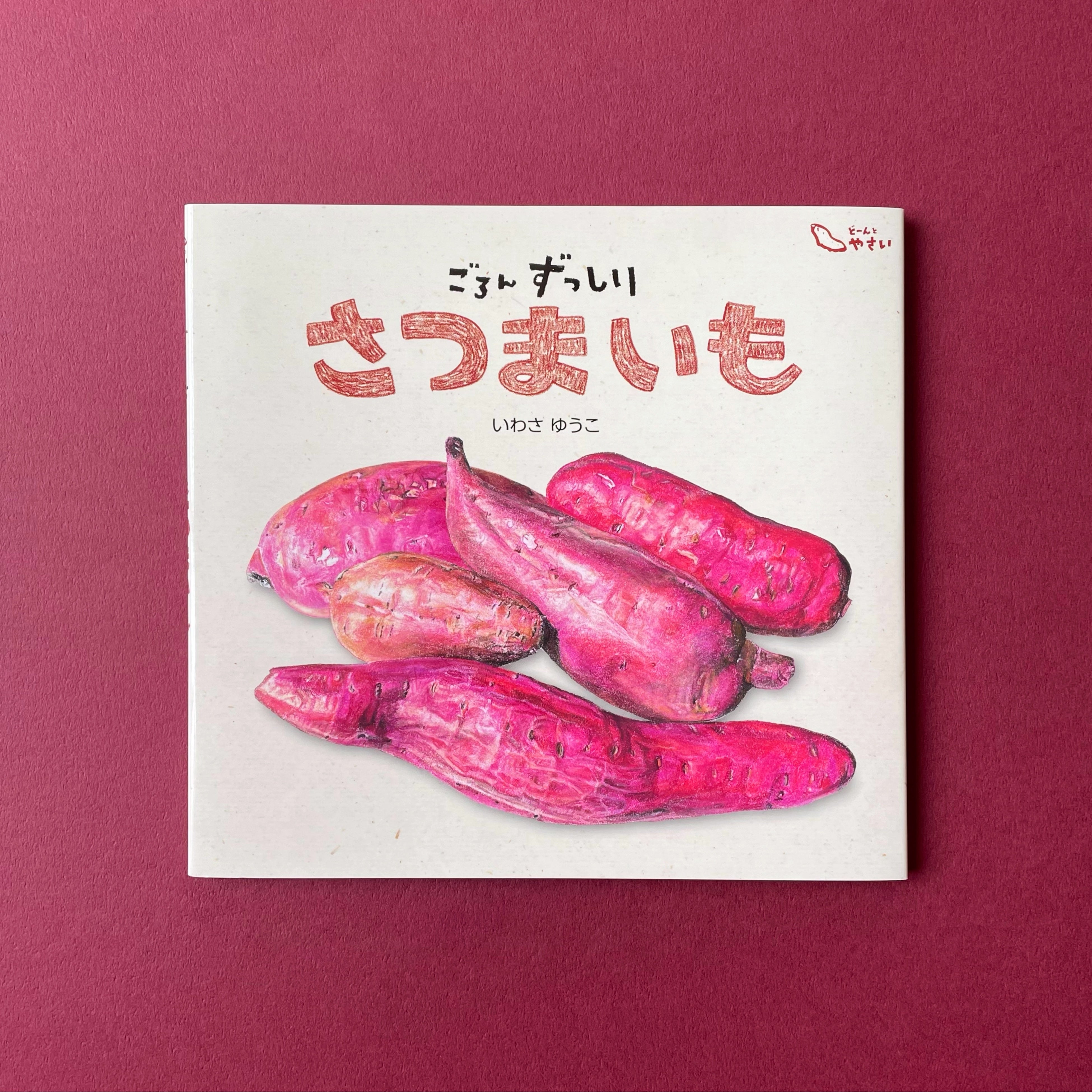 主人公は畑にいる！ 絵本『ごろんずっしり さつまいも』刊行 | 株式