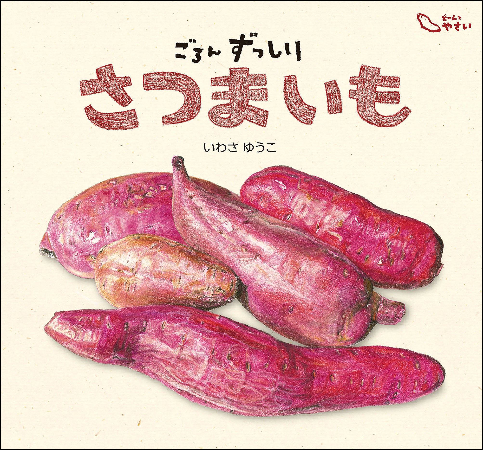 さつまいも史話―コロンブスから芋地蔵まで (風ブックス 5) さつまいも史話—コロンブスから芋地蔵まで (風ブックス 5)