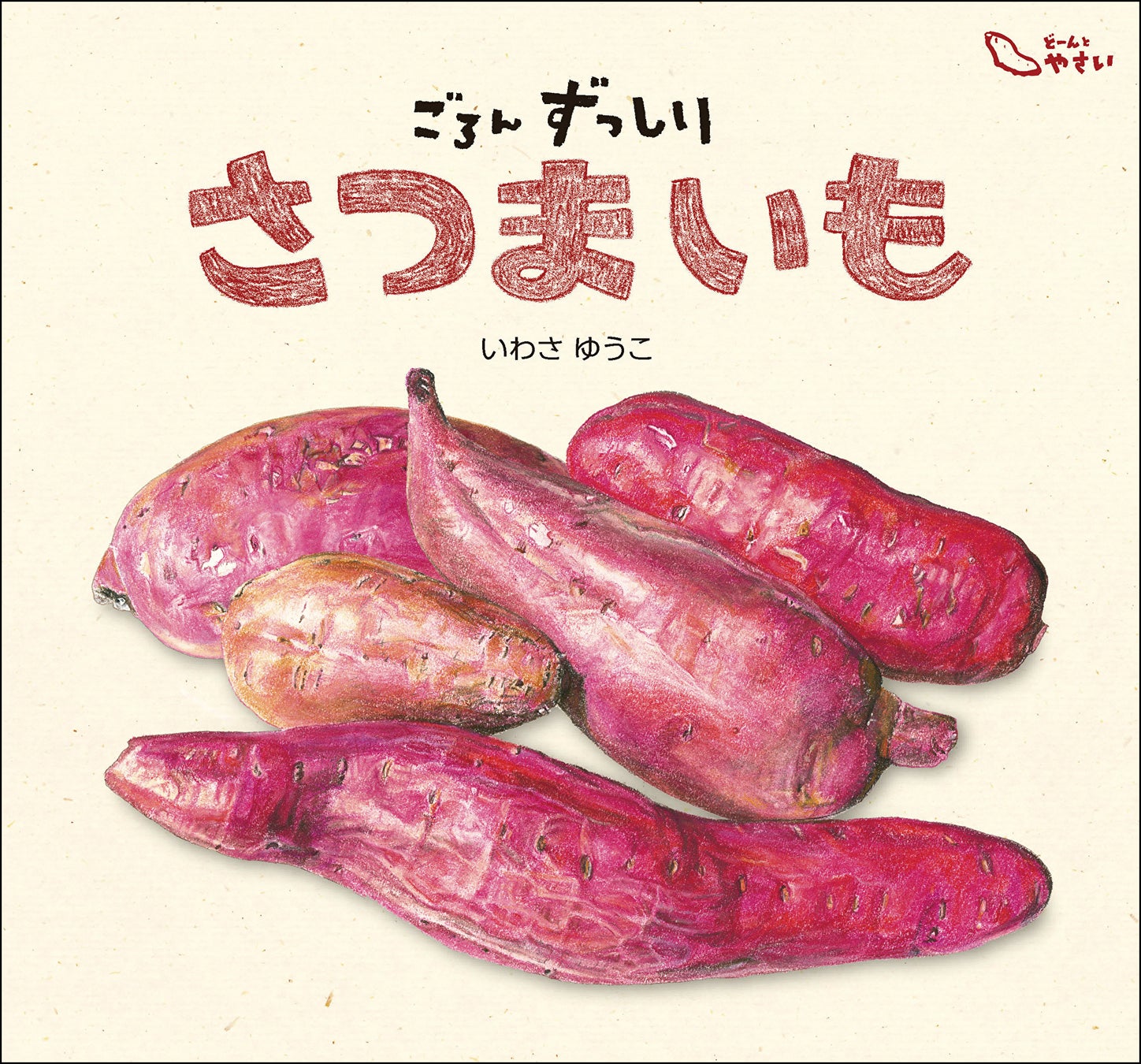 主人公は畑にいる 絵本 ごろんずっしり さつまいも 刊行 株式会社 童心社のプレスリリース 主人公は畑にいる 絵本 ごろんずっしり さつまいも 刊行 株式会社 童心社のプレスリリース