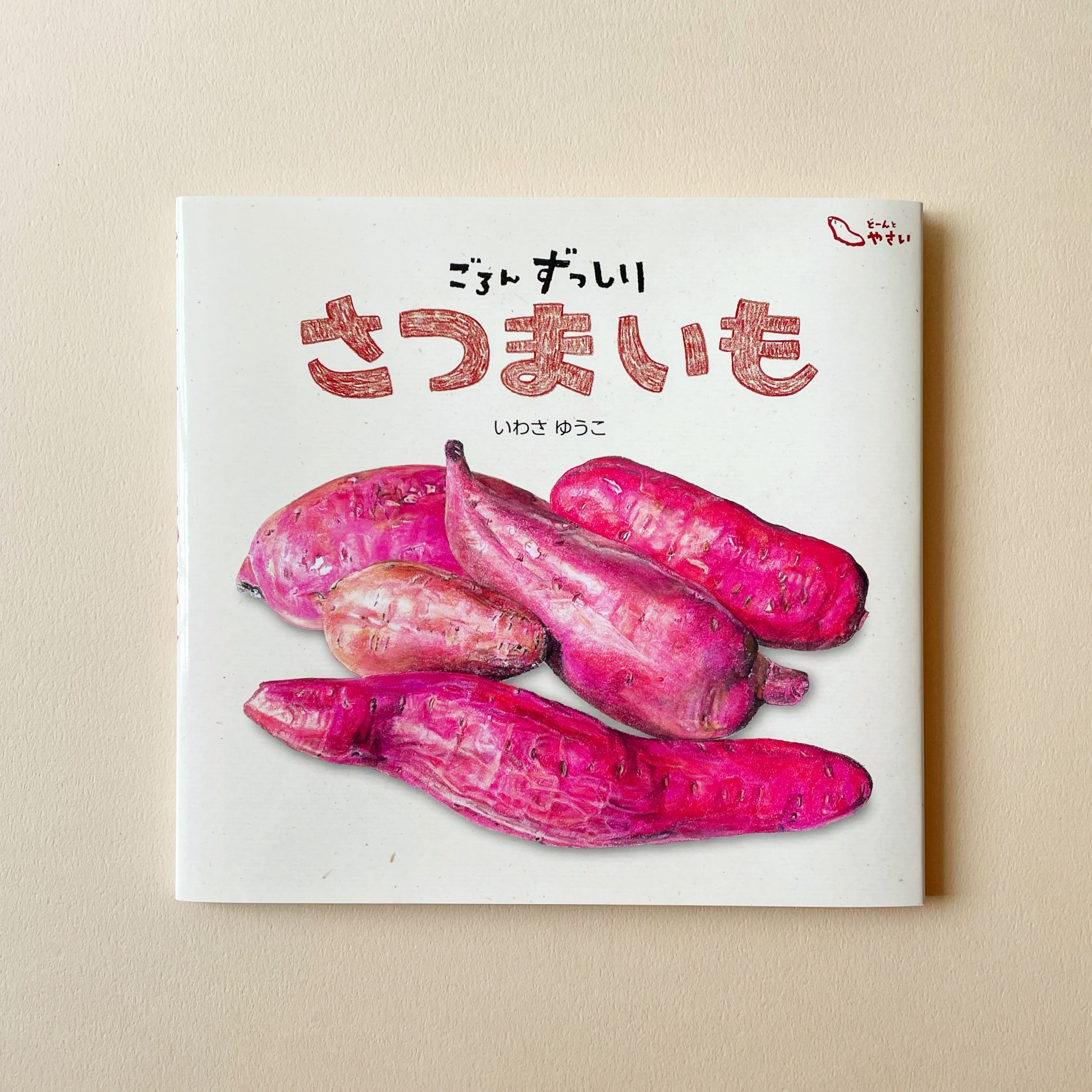 主人公は畑にいる！ 絵本『ごろんずっしり さつまいも』刊行 | 株式